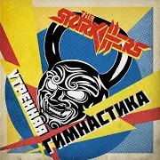 Утренняя Гимнастика